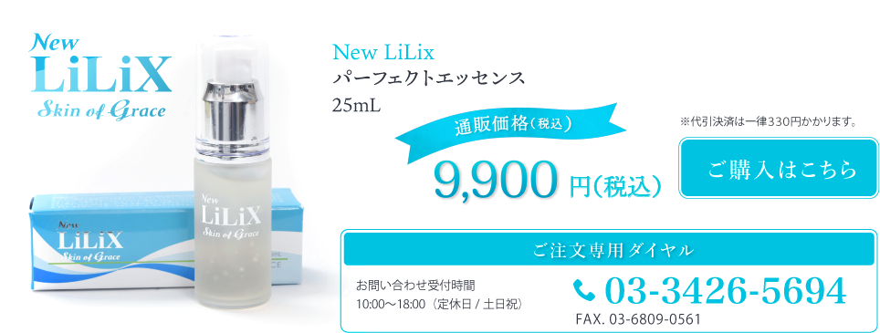 New LiLiX パーフェクトエッセンス25ml　通販価格　9,900円（税込）