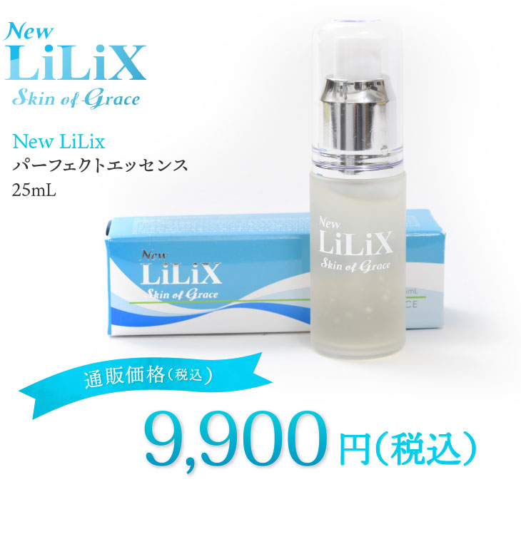 New LiLiX パーフェクトエッセンス25ml　通販価格　9,900円（税込）